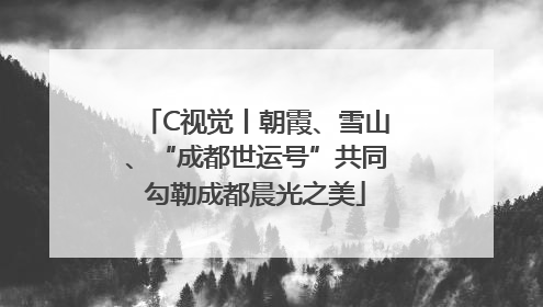 C视觉丨朝霞、雪山、“成都世运号”共同勾勒成都晨光之美