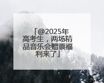 @2025年高考生，两场精品音乐会赠票福利来了