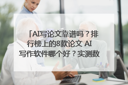 AI写论文靠谱吗？排行榜上的8款论文 AI写作软件哪个好？实测数据告诉你答案！