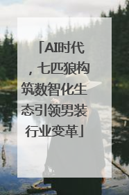 AI时代，七匹狼构筑数智化生态引领男装行业变革