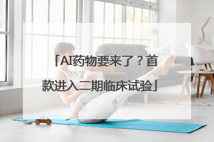 AI药物要来了？首款进入二期临床试验