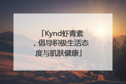 Kynd虾青素，倡导积极生活态度与肌肤健康