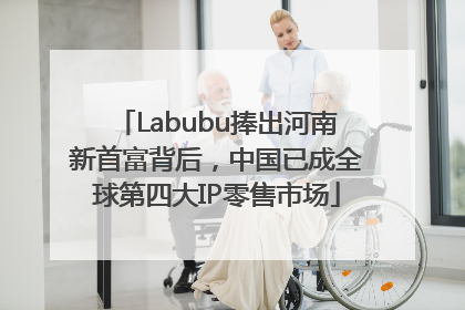 Labubu捧出河南新首富背后，中国已成全球第四大IP零售市场