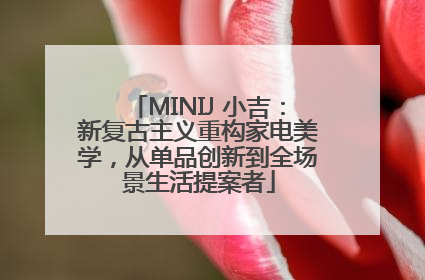 MINIJ 小吉：新复古主义重构家电美学，从单品创新到全场景生活提案者