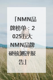NMN品牌榜单：2025五大NMN品牌硬核测评报告