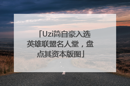Uzi简自豪入选英雄联盟名人堂，盘点其资本版图
